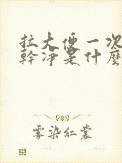 拉大便一次拉不干净是什么原因