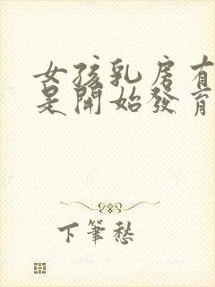 女孩乳房有硬块是开始发育了吗