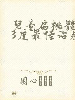 儿童扁桃体肥大3度最佳治疗方法封面