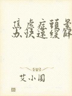 焦虑症头晕怎么办快速缓解