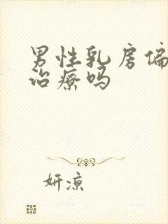 男性乳房偏大要治疗吗