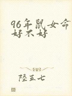 96年鼠女命运好不好