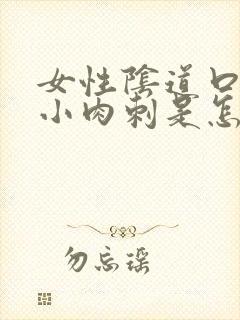 女性阴道口长了小肉刺是怎么回事