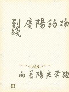 到庆阳的物流专线