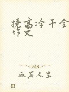 挠高冷千金脚心作文