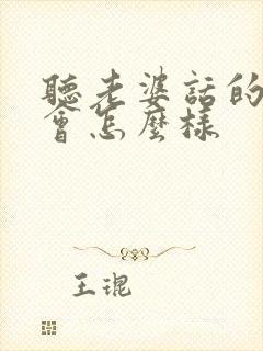 听老婆话的男人会怎么样封面