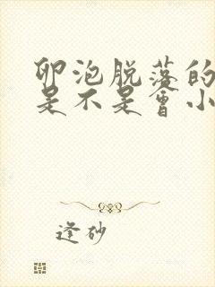 卵泡脱落的时候是不是会小腹坠胀