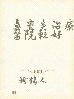 鼻窦炎治疗哪里医院较好