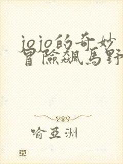 jojo的奇妙冒险飙马野郎漫画免费