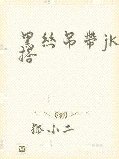 黑丝吊带jk穿搭