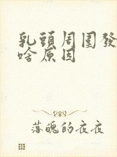 乳头周围发痒是啥原因