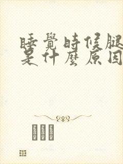 睡觉时候腿难受是什么原因