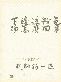 下边流粉色分泌物怎么回事