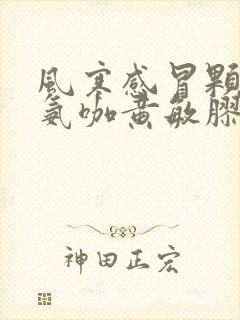 风寒感冒颗粒和氨咖黄敏胶囊封面