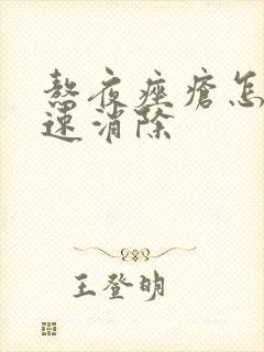 熬夜痤疮怎么快速消除