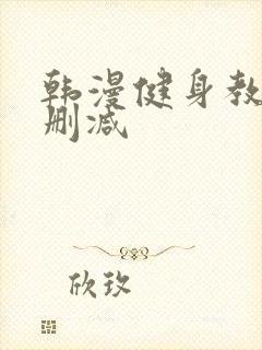 韩漫健身教练无删减