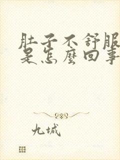 肚子不舒服拉稀是怎么回事封面