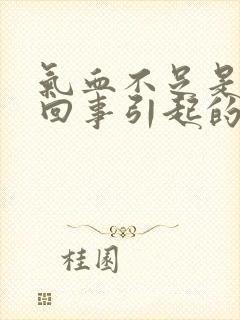 气血不足是怎么回事引起的