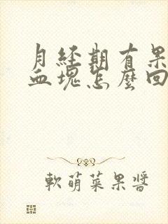 月经期有果冻状血块怎么回事