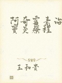 阿奇霉素治疗鼻窦炎疗程