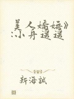 美人娇妩》作者:小舟遥遥封面