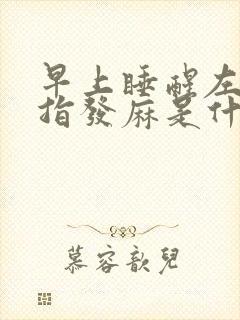 早上睡醒左手手指发麻是什么原因封面