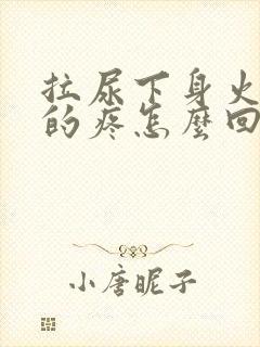 拉尿下身火辣辣的疼怎么回事