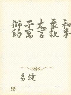 狮子大象和蚊子的寓言故事