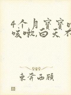 4个月宝宝晚上咳嗽,白天不咳