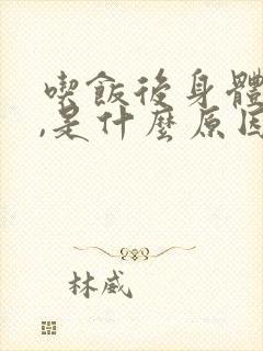 吃饭后身体乏力,是什么原因?