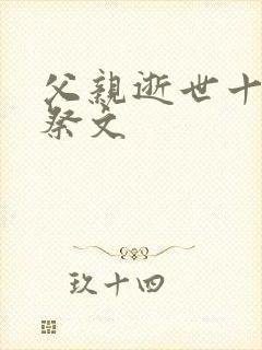 父亲逝世十周年祭文封面