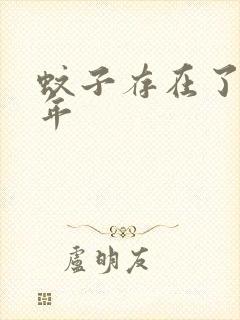 蚊子存在了多少年