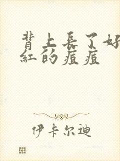 背上长了好多红红的痘痘