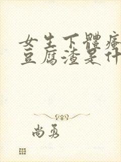 女生下体瘙痒有豆腐渣是什么原因封面