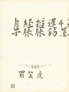 月经推迟4天肚子胀胀的怎么回事封面