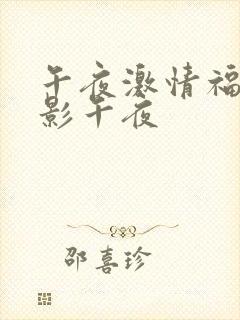 午夜激情福利电影午夜