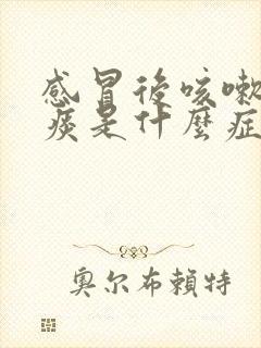 感冒后咳嗽咳白痰是什么症状