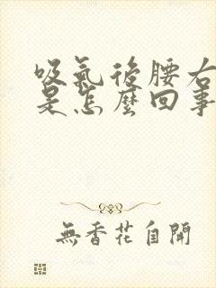 吸气后腰右侧疼是怎么回事