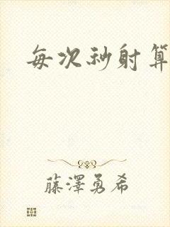 每次秒射算早吗