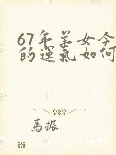 67年羊女今天的运气如何?