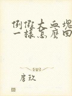 例假大血块像肉一样怎么回事