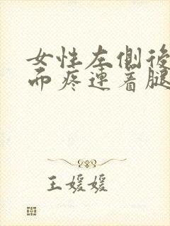 女性左侧后腰里面疼连着腿