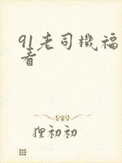 91老司机福利看封面