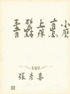 手臂上有小疙瘩有点痒怎么回事