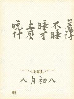 晚上睡不着要吃什么才睡得着