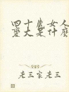 四十岁女人乳房变大是什么原因