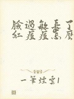 脸过敏长了很多红痘痘怎么办