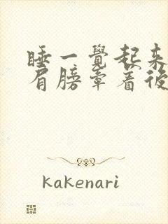 睡一觉起来右边肩膀牵着后脖子疼