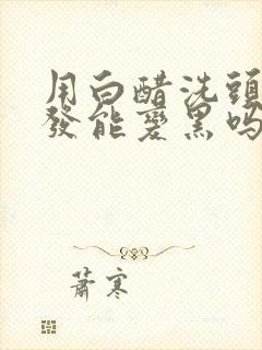 用白醋洗头发白发能变黑吗