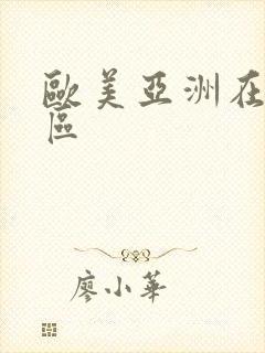 欧美亚洲在线二区